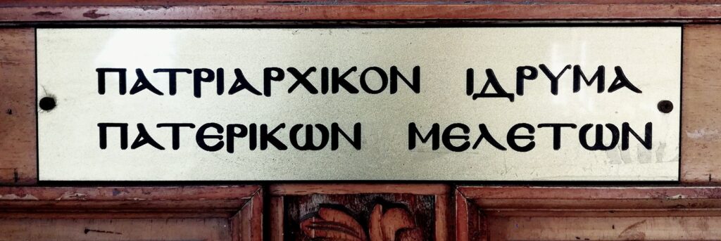 ΠΑΤΡΙΑΡΧΙΚΟ ΙΔΡΥΜΑ ΠΑΤΕΡΙΚΩΝ ΜΕΛΕΤΩΝ: Αναβάλλεται διάλεξη