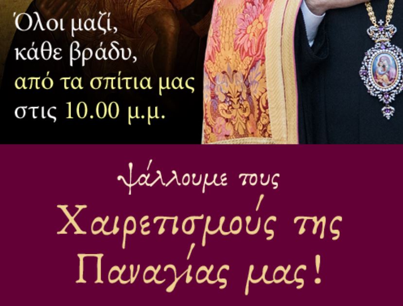 Κάθε βράδυ στις 10.00 ψάλλουμε τους Χαιρετισμούς στην Παναγία!