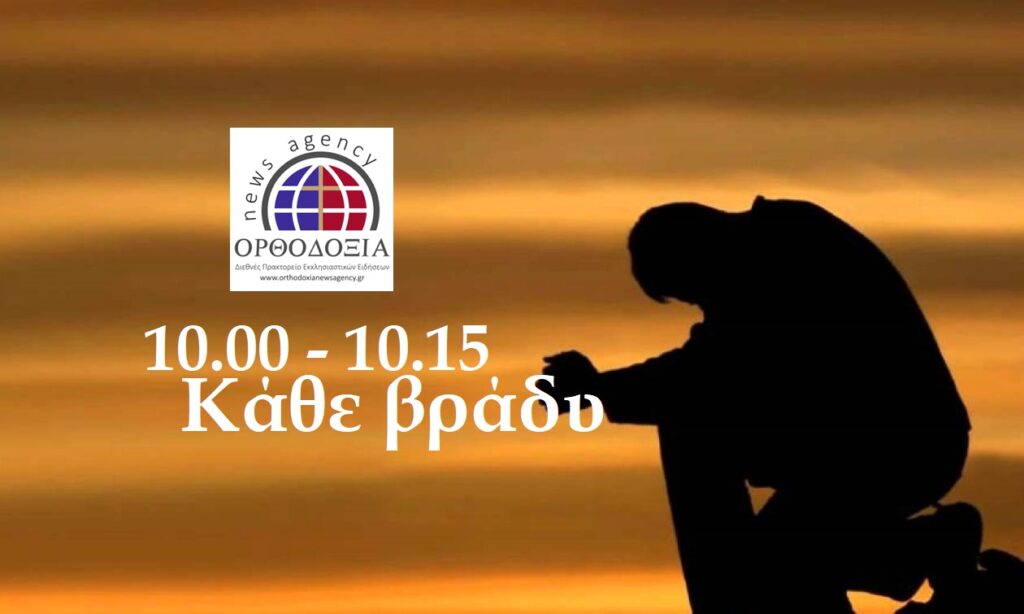 Συναγερμός προσευχής κάθε βράδυ: 10.00 -10.15
