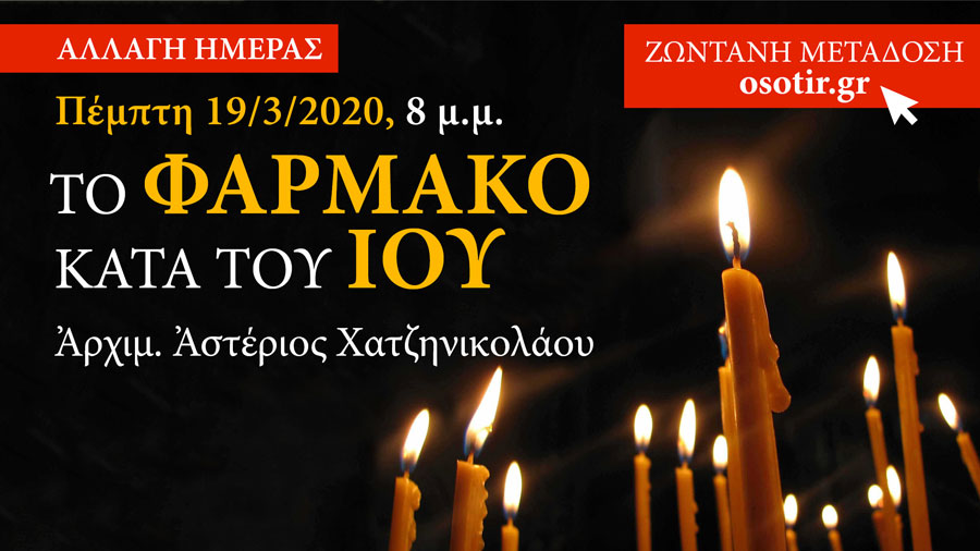 Αύριο η LIVE μετάδοση – ομιλία του π. Αστερίου Χατζηνικολάου