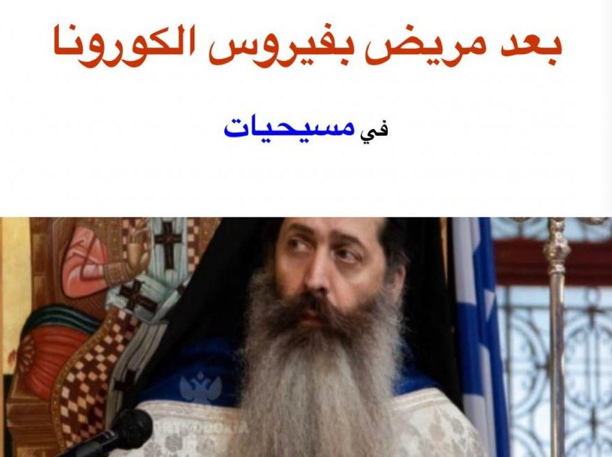 Οι δηλώσεις του Σεβασμιωτάτου ταξιδεύουν στα Αραβικά