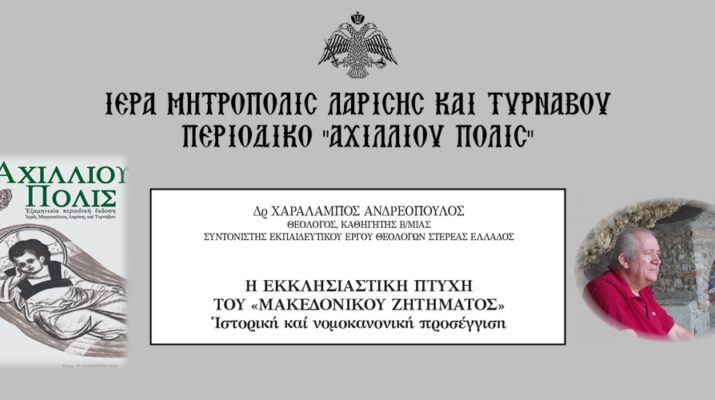 H Εκκλησιαστική Πτυχή του «Μακεδονικού Ζητήματος»