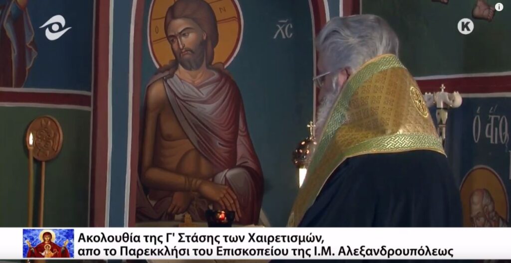 Γ’ Χαιρετισμοί απο το Παρεκκλήσιο του Επισκοπείου της Ι.Μ. Αλεξανδρουπόλεως