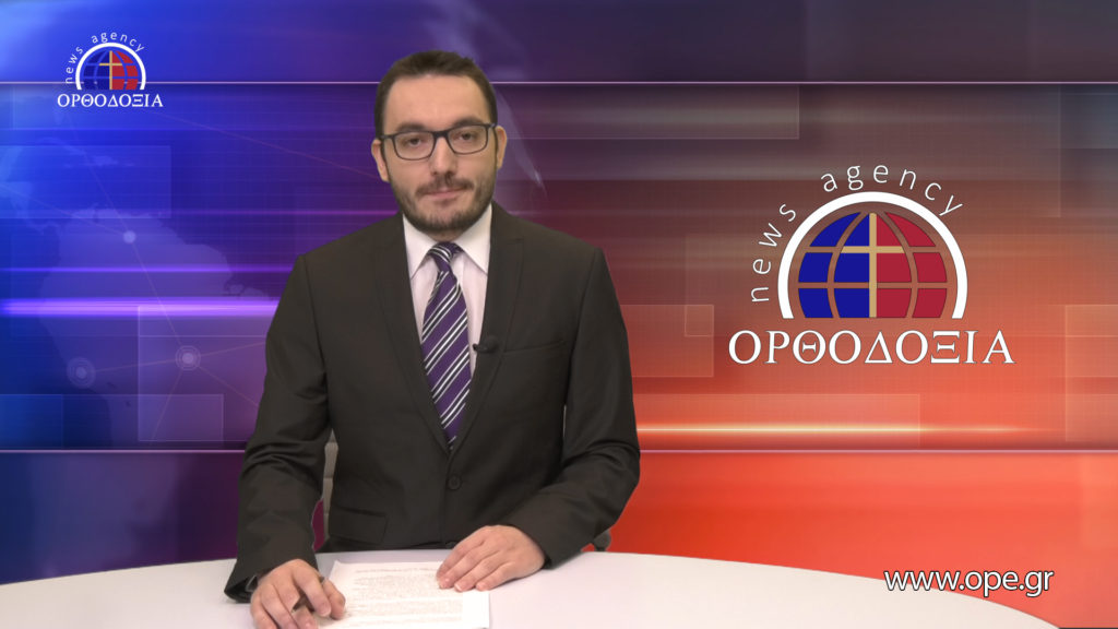 Παρακολουθήστε το βραδινό δελτίο ειδήσεων