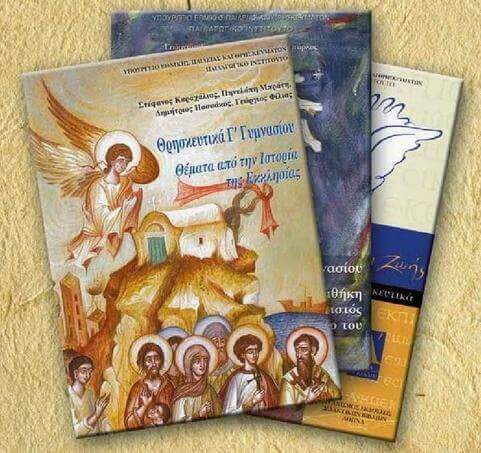 Ο Πανελλήνιος Θεολογικός Σύνδεσμος «Καιρός» για την αναθεώρηση των ΠΣ των Θρησκευτικών