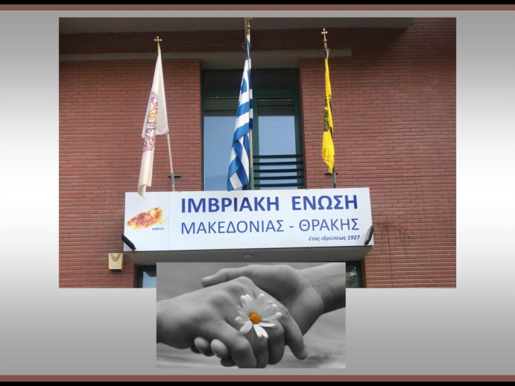 Παραχώρηση του Πνευματικού Κέντρου της Ιμβριακής Ένωσης για την αντιμετώπιση της πανδημίας