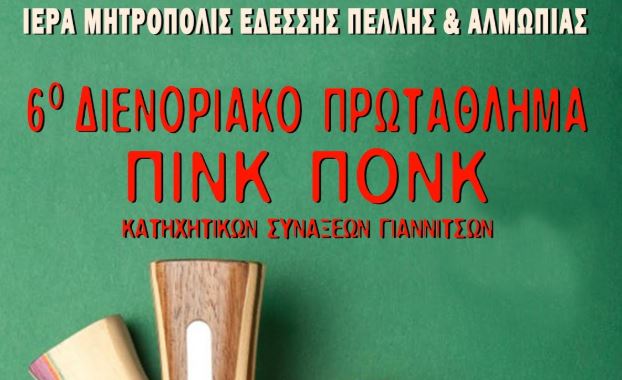 Τουρνουά πινκ-πονκ στα Γιαννιτσά