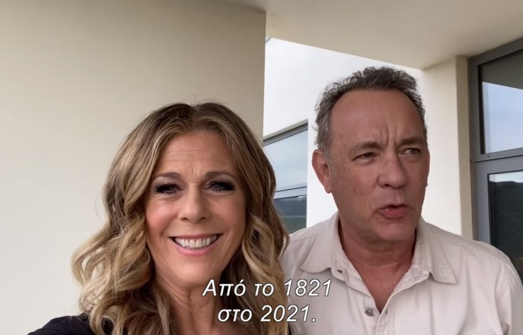 Τομ Χανκς και Ρίτα Γουλίσον για την Ελλάδα 2021 (βίντεο)