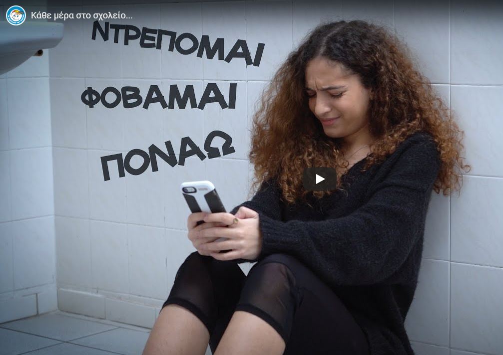 “Κανένα παιδί δεν πρέπει να φοβάται στο σχολείο!”