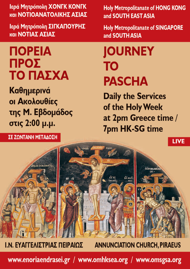 Σε όλη την Ασία η Μεγάλη Εβδομάδα από τον Ι.Ν. Ευαγγελιστρίας Πειραιώς