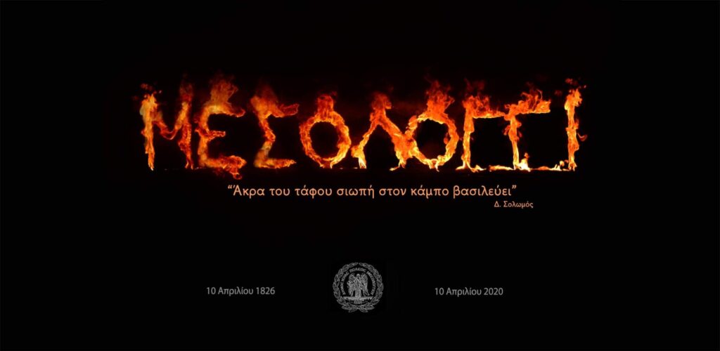 Εορτασμός από το διαδίκτυο της Εξόδου του Μεσολογγίου