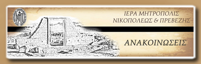 Αναμετάδοση ιερών ακολουθιών στην Ι.Μ. Νικοπόλεως
