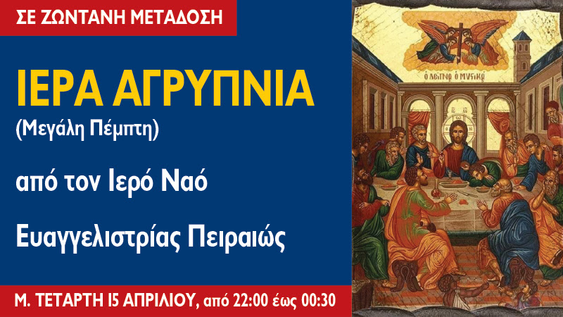 Η Ιερή Αγρυπνία της Μ. Πέμπτης από την “Πειραϊκή Εκκλησία”