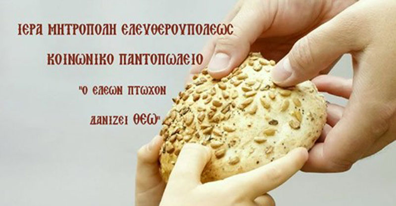 Δέματα τροφίμων διανέμονται από την Ι.Μ. Ελευθερουπόλεως