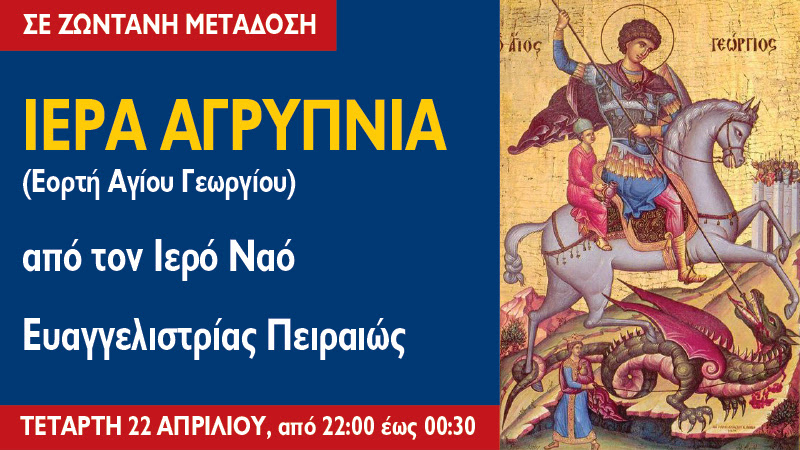 Η Ιερή Αγρυπνία του Αγίου Γεωργίου από την Ευαγγελίστρια Πειραιώς