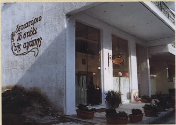 Διάρρηξη Στο Εκκλησιαστικό Εστιατόριο «Το Στέκι Της Αγάπης»