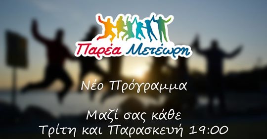“Παρέα Μετέωρη”