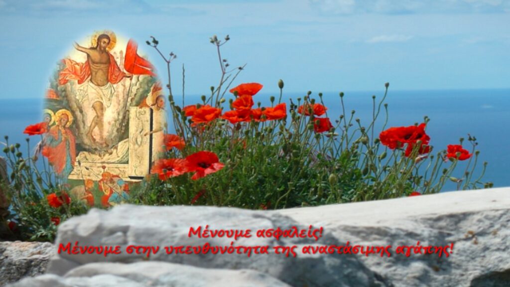 “Μένουμε στην υπευθυνότητα της αναστάσιμης αγάπης!”