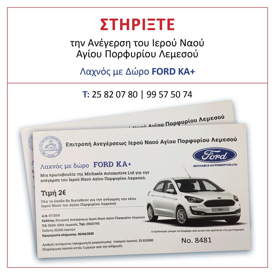 Τον Δεκέμβριο η κλήρωση λαχνού για την ανέγερση ναού του Αγ. Πορφυρίου