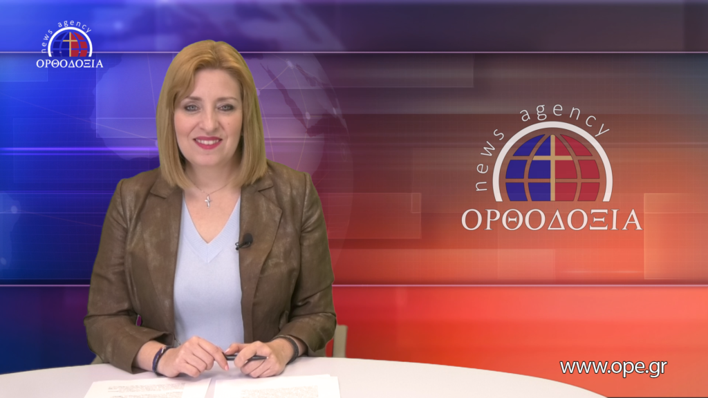 Παρακολουθήστε το βραδινό δελτίο ειδήσεων