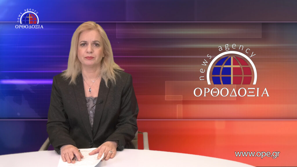 Παρακολουθήστε το Βραδινό Δελτίο Ειδήσεων