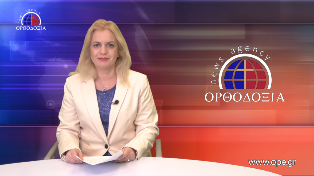 Παρακολουθήστε το Βραδινό Δελτίο Ειδήσεων