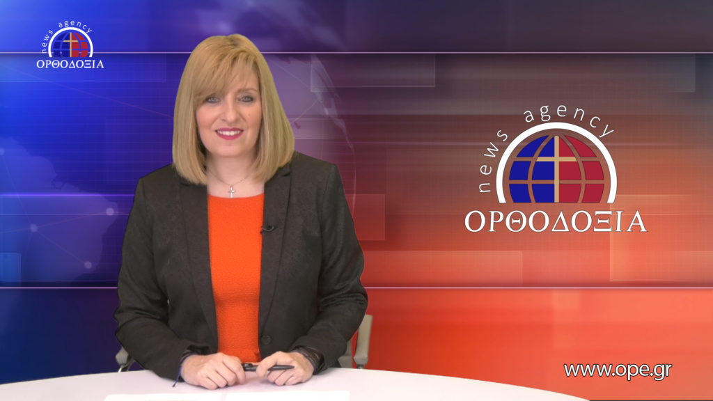 Παρακολουθήστε το βραδινό δελτίο ειδήσεων