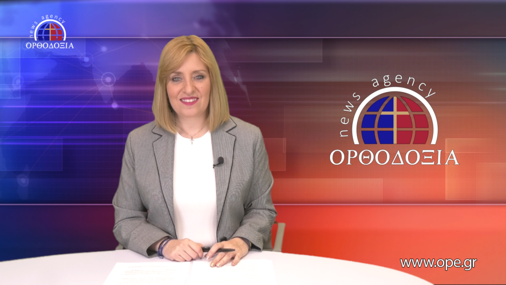 Παρακολουθήστε το βραδινό δελτίο ειδήσεων