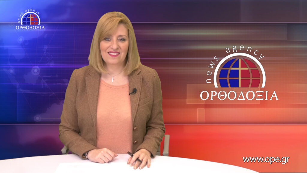 Παρακολουθήστε το βραδινό δελτίο ειδήσεων