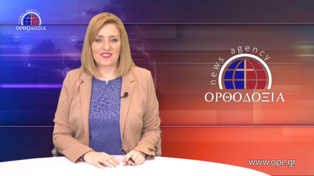 Παρακολουθήστε το βραδινό δελτίο ειδήσεων