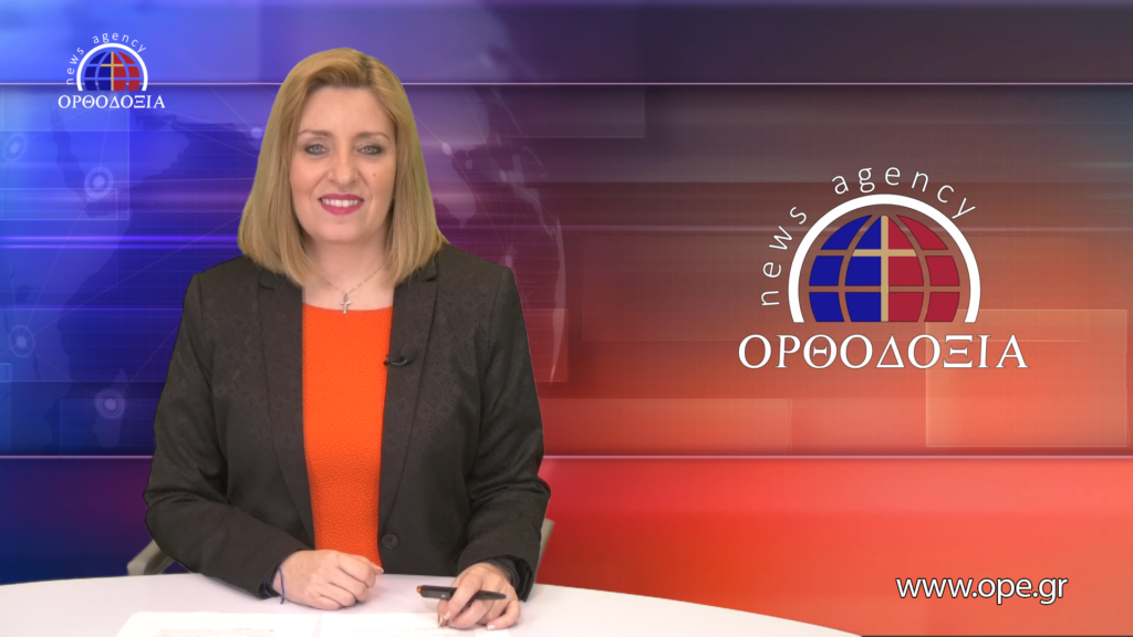 Παρακολουθήστε το βραδινό δελτίο ειδήσεων