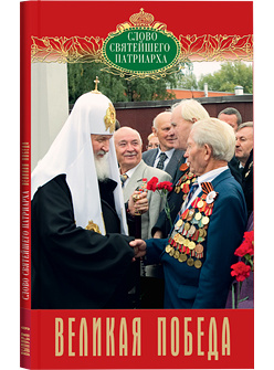 Вышла книга Святейшего Патриарха Кирилла «Великая Победа»