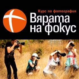 Дистанционен курс по фотография „Вярата на фокус” започва във Варна