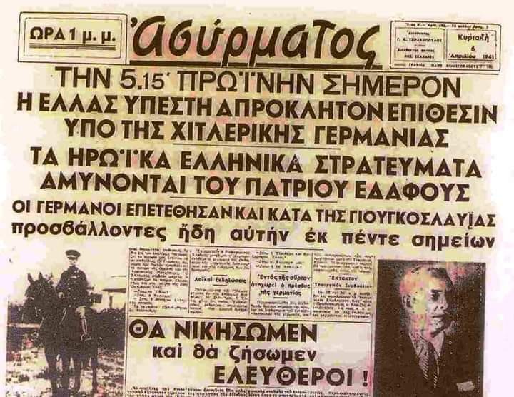 6 Απριλίου 1941: Οι Γερμανοί εισβάλουν στην Ελλάδα