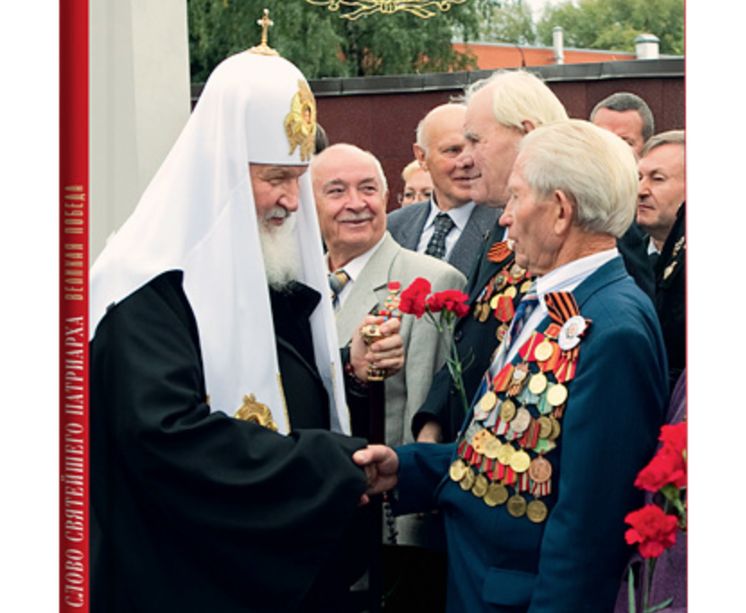 Књига патриjарха Кирила „Велика победа“