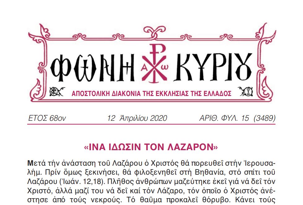 ΔΙΑΒΑΣΤΕ τη “Φωνή Κυρίου” των Βαΐων που φέτος δε θα μοιραστεί