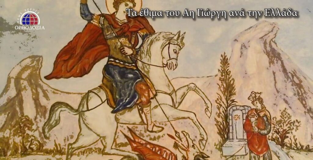 Τα έθιμα του Άη Γιώργη ανά την Ελλάδα (ΒΙΝΤΕΟ)