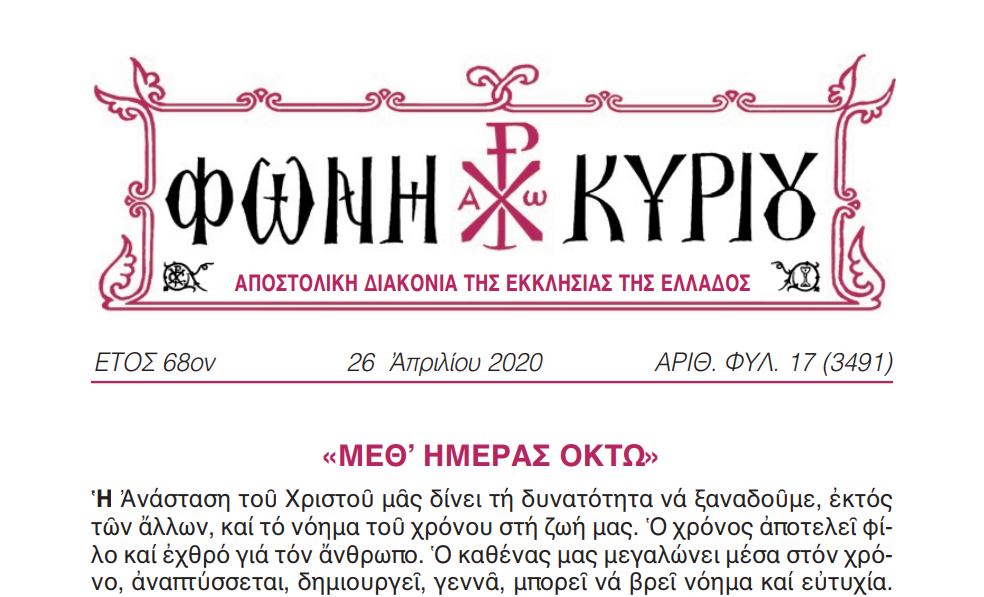 Άλλη μία “ΦΩΝΗ ΚΥΡΙΟΥ” που δεν έφθασε στα χέρια των πιστών