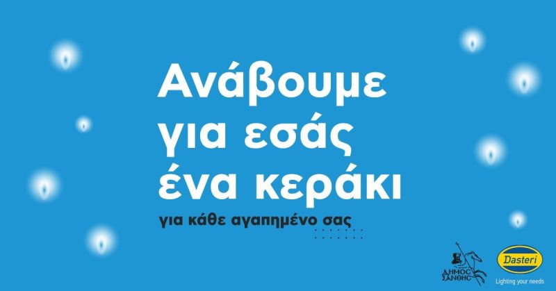 Δήμος Ξάνθης: Ανάβουμε ένα κερί για όλους στα κοιμητήρια