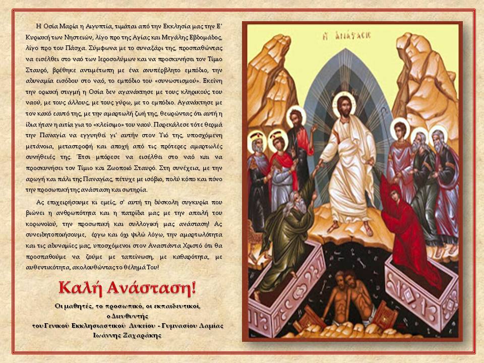 Ολόθερμες Αναστάσιμες Ευχές απο το Εκκλησιαστικό Λύκειο Λαμίας