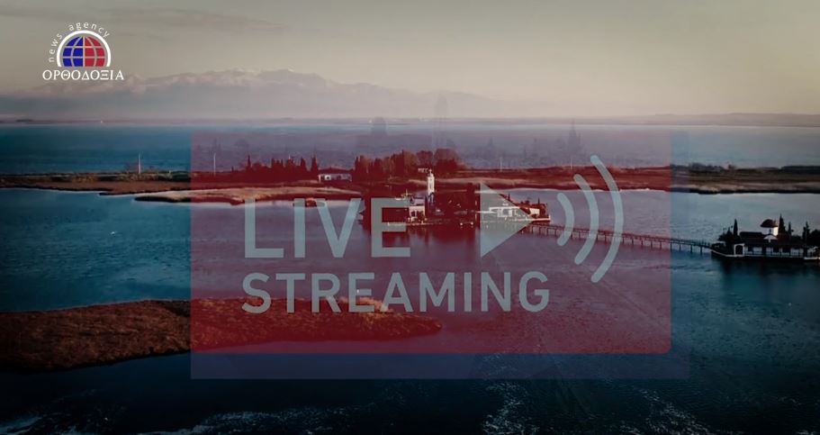 ΠΑΡΑΚΟΛΟΥΘΗΣΤΕ-Μ. Τρίτη-Προηγιασμένη Θεία Λειτουργία-Βατοπαιδινό Μετόχι Αγ. Νικολάου Πόρτο Λάγος