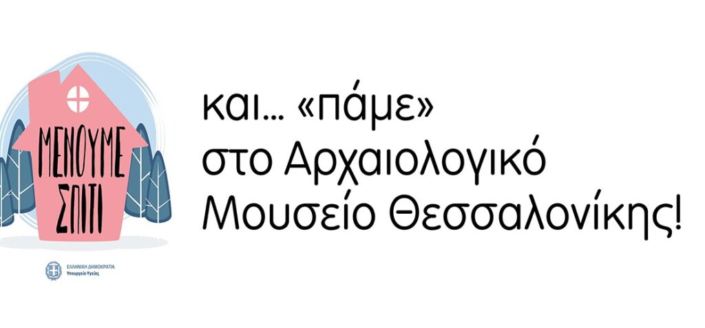 Ψηφιακή επίσκεψη στο Αρχαιολογικό Μουσείο Θεσσαλονίκης
