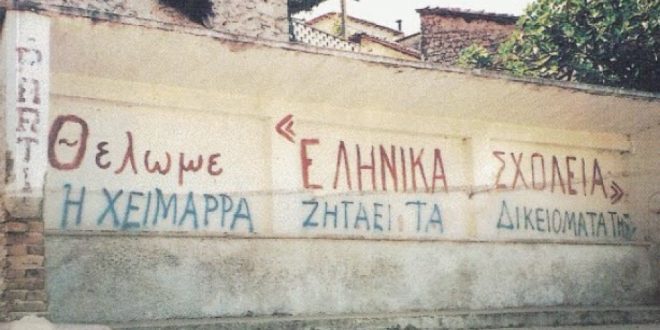 Η Χάγη “δικαιώνει” τα ελληνικά σχολεία στη Β. Ήπειρο