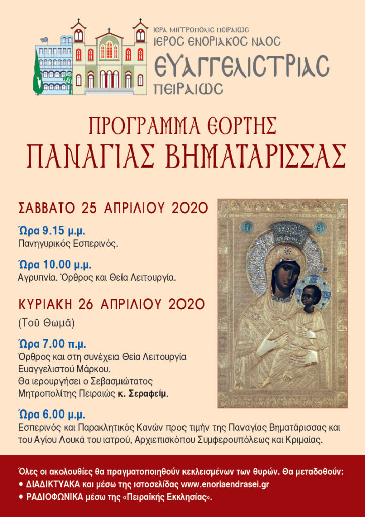 Διαδικτυακά και Ραδιοφωνικά οι ακολουθίες της εορτής της Παναγίας Βηματάρισσας