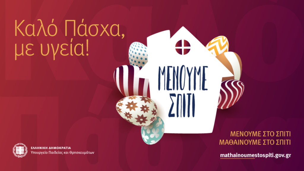 Οι ευχές της υπ. Παιδείας για το Πάσχα