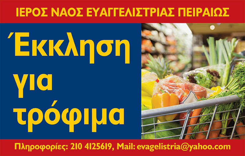 Προσπάθεια να συνεχιστεί το συσσίτιο των απόρων στην Ευαγγελίστρια Πειραιώς