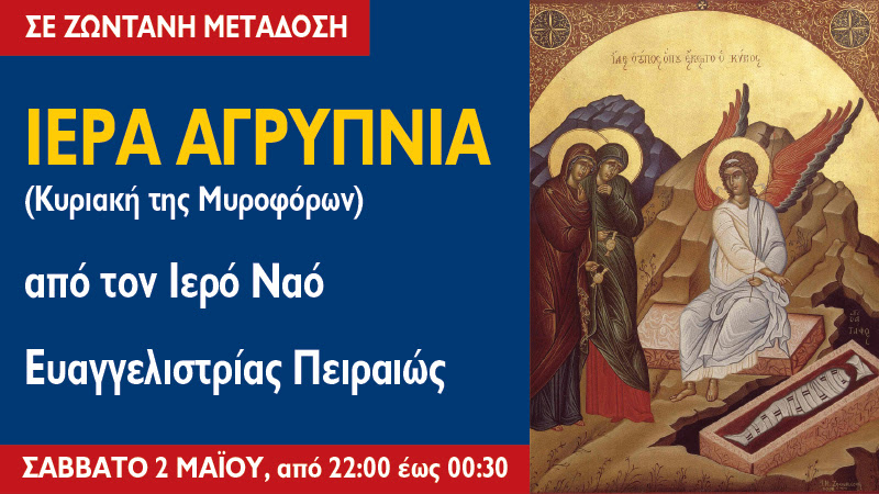 Η Ιερή Αγρυπνία της Κυριακής των Μυροφόρων από την Ευαγγελίστρια Πειραιώς