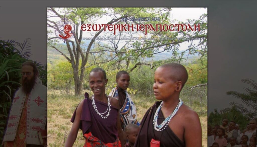 “ΕΞΩΤΕΡΙΚΗ ΙΕΡΑΠΟΣΤΟΛΗ” με ανταποκρίσεις από 12 ιεραποστολικά κλιμάκια