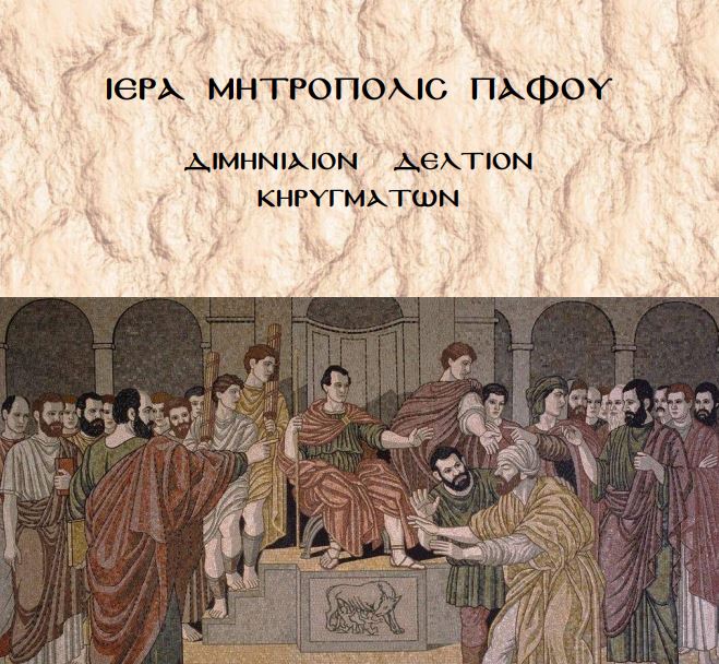 Μητρόπολη Πάφου: ΔΙΜΗΝΙΑΙΟΝ ΔΕΛΤΙΟΝ ΚΗΡΥΓΜΑΤΩΝ (Μάϊος – Ιούνιος 2020)