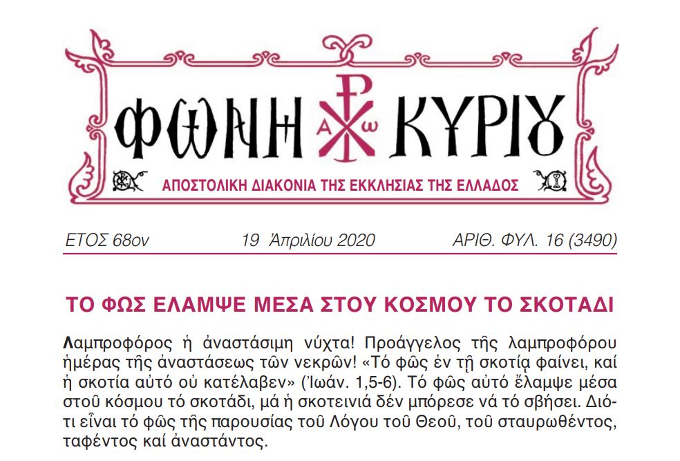 Η “Φωνή Κυρίου” του Πάσχα που δεν έφθασε ποτέ στα χέρια των πιστών